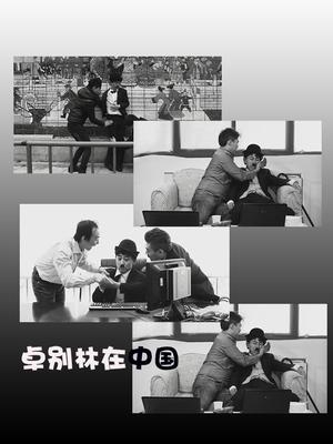 卓别林在中国系列微电影