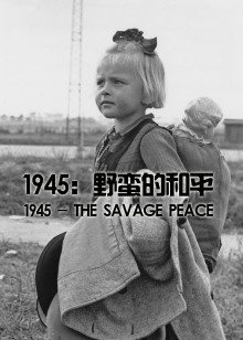 1945：野蛮的和平