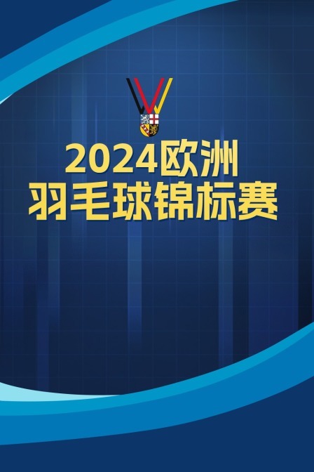 2024欧洲羽毛球锦标赛小组赛