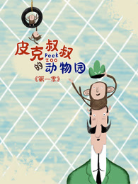皮克叔叔的动物园 第一季 中文版