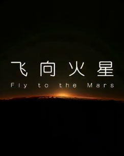 飞向火星