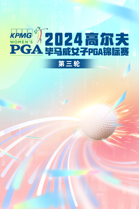 2024高尔夫毕马威女子PGA锦标赛 第三轮