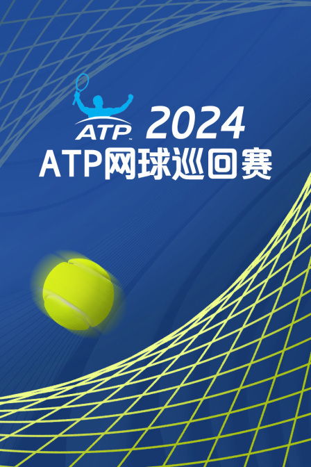 2024ATP网球巡回赛
